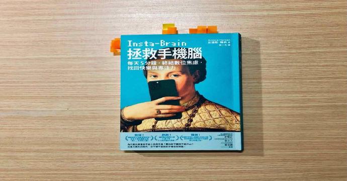 《拯救手機腦》都被設計好好的 封面圖